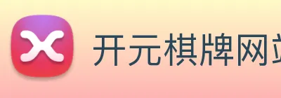 开元棋牌网站 Logo